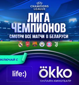 Лига чемпионов ещё ближе: life:) открыл доступ к Okko для своих абонентов