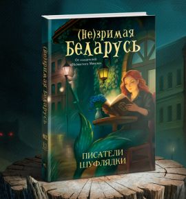 Мавки, летавицы и волколаки. В Беларуси вышла долгожданная книга о мистической Беларуси