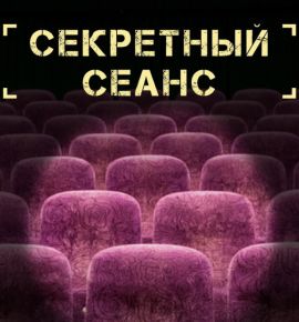 Тайна на большом экране: «Центральный» запускает секретные сеансы