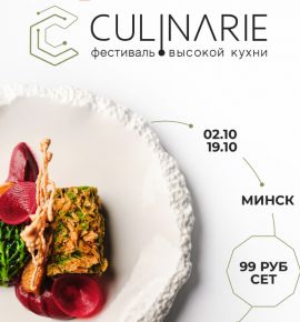 Фестиваль высокой кухни Сulinarie снова в Минске