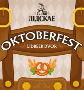 OKTOBERFEST от &laquo;Лидского&raquo;: музыка, дегустации и чемпионат по открыванию &laquo;Нулёвачкі&raquo;