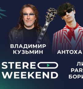 На новом месте в тот же час: Stereo Weekend переезжает в Лошицкий парк