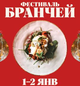 Не просто завтрак: начинаем Новый год с Gastrofest.Бранчи 