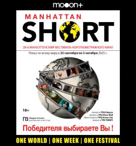 Манхэттенский фестиваль короткометражного кино в mooon