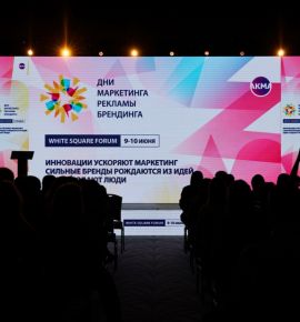 WHITE SQUARE FORUM 2026 собрал в Минске международное сообщество профессионалов маркетинга, рекламы и брендинга
