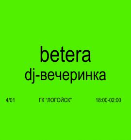 Зима, снежные склоны и музыка! Betera устраивает DJ-вечеринку в горнолыжном комплексе “Логойск”