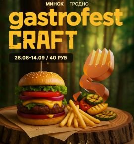 В Минске и Гродно пройдет Gastrofest.Craft