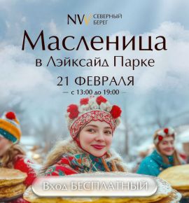С квестами и фаер-шоу отметят Масленицу в Лейксайд Парке