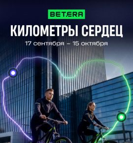 Betera запускает благотворительный проект &laquo;Километры сердец&raquo;: помочь животным сможет каждый
