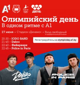 Грандиозный финал &laquo;Олимпийского дня в одном ритме с А1&raquo;: спорт, подарки и бесплатный концерт Dabro и Police in Paris