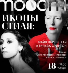 Иконы стиля: Майя Плисецкая и Тильда Суинтон Лекция Ольги Аверковой-Литвиновой и Алеси Литвиновой