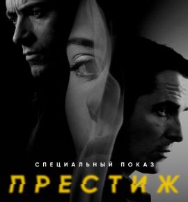 Престиж. Специальный показ к дню рождения Кристофера Нолана