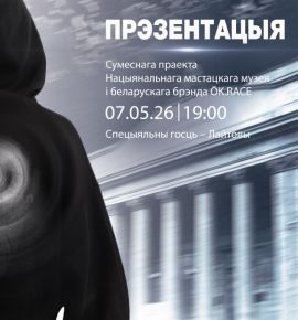 У Нацыянальнага мастацкага музея першая калабарацыя з брэндам адзення