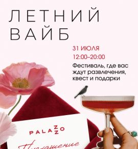 В ТРЦ Palazzo 31 июля пройдет вайбовый фестиваль с квестом и сотнями призов